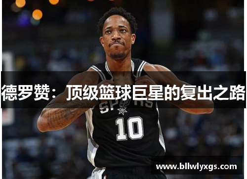 德罗赞：顶级篮球巨星的复出之路