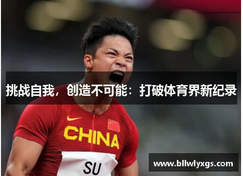 挑战自我，创造不可能：打破体育界新纪录