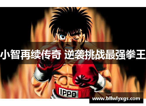 小智再续传奇 逆袭挑战最强拳王