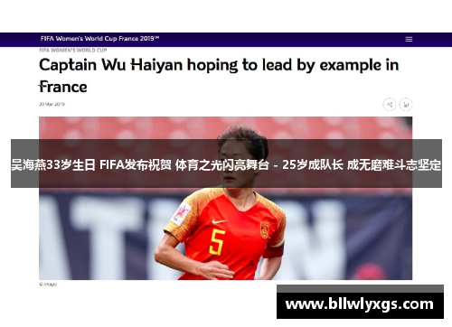 吴海燕33岁生日 FIFA发布祝贺 体育之光闪亮舞台 - 25岁成队长 成无磨难斗志坚定