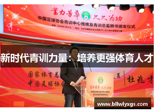 新时代青训力量：培养更强体育人才